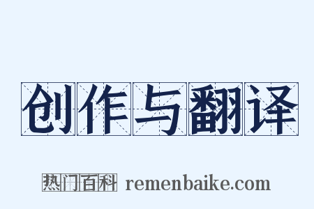 创作与翻译是什么意思的图片